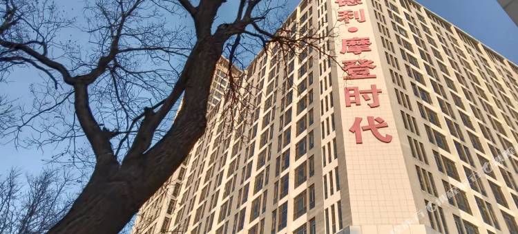 长治摩登时代好来屋公寓图片