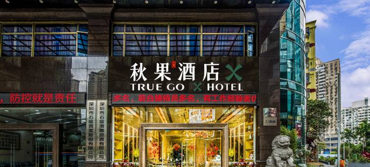 秋果酒店X(深圳福田口岸会展中心店)图片
