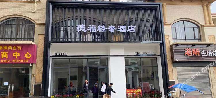 恩平德福轻奢酒店图片