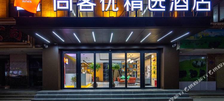 尚客优精选酒店(临夏中医院店)图片