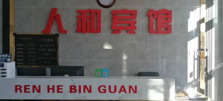 凉城人和宾馆图片