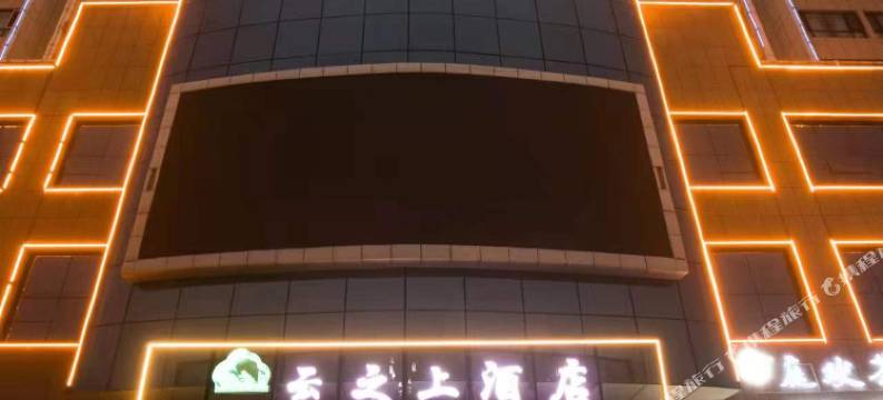 云之上酒店(奎屯站店)图片