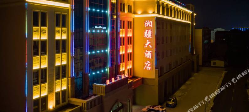 布尔津湘疆大酒店图片