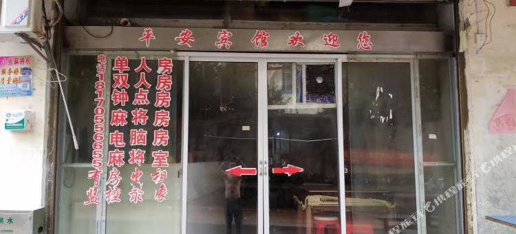 平安宾馆(宜春大道店)图片