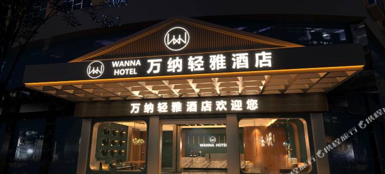 万纳轻雅酒店(涟钢沃尔玛五江建材店)图片