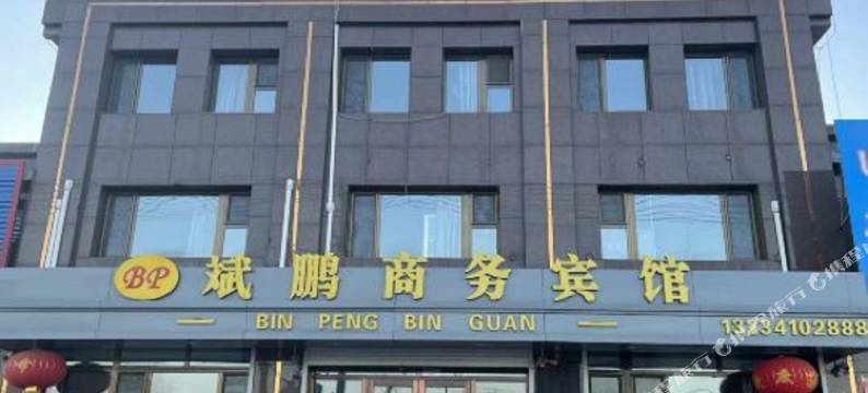 斌鹏商务宾馆图片