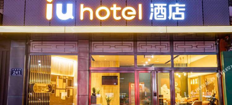 IU酒店(晋中平遥古城店)图片