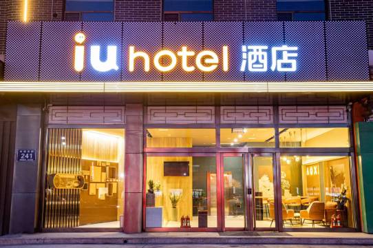 IU酒店(晋中平遥古城店)