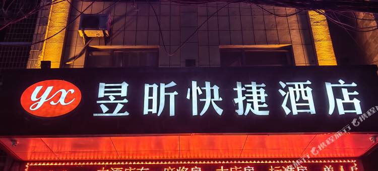 昱昕快捷酒店图片