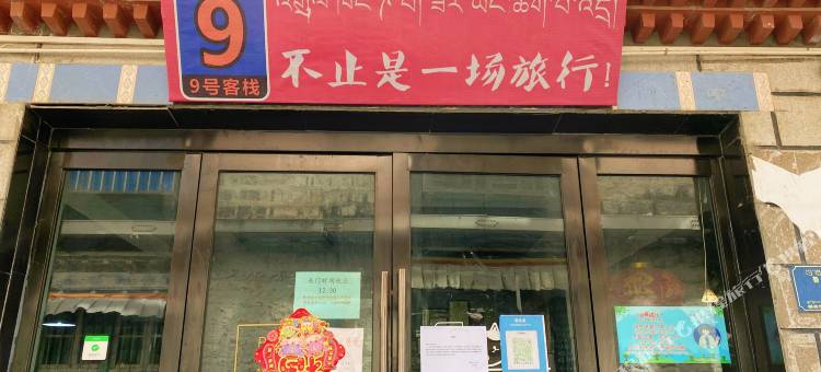 9号客栈 (大昭寺店)图片