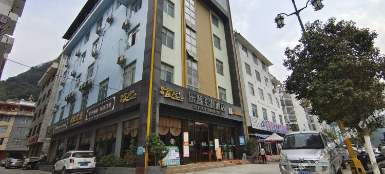乐业乐源主题酒店图片