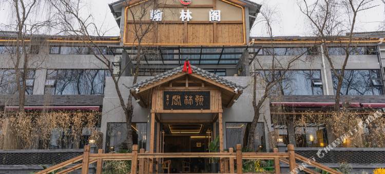 江油翰林阁酒店(方特东方神画店)图片