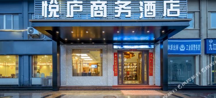 九江悦庐酒店(九江庐山高铁站店)图片