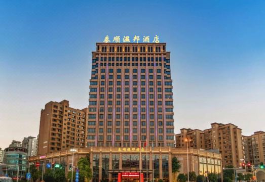泰顺中益假日酒店外景图