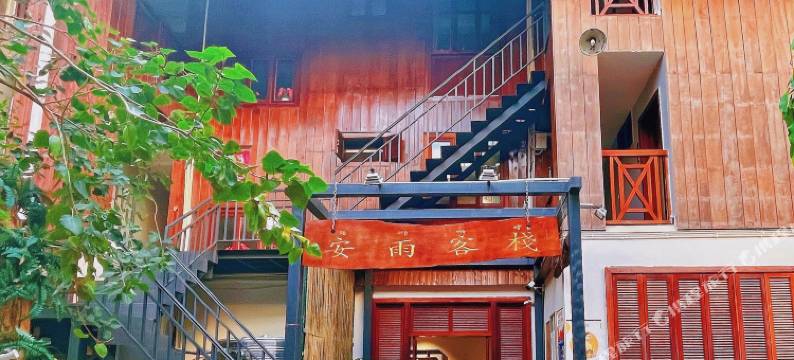 西双版纳安雨客栈(告庄店星光夜市店)图片