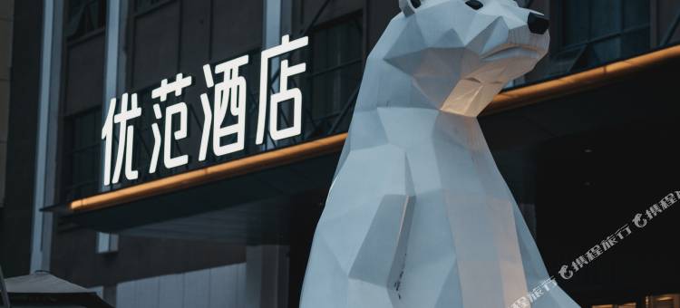 优范酒店(博白鼎华广场店)图片