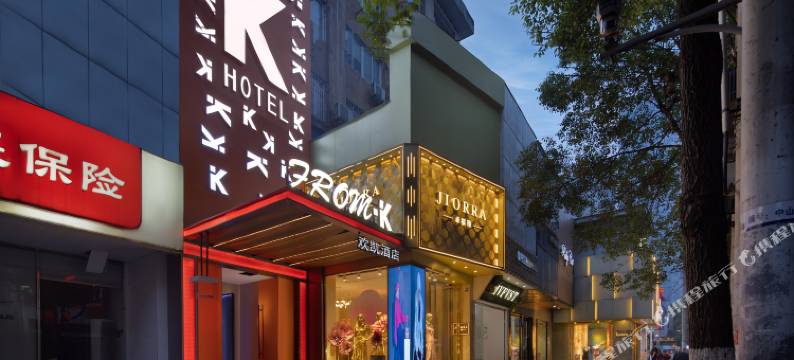 From.K欢凯酒店(长沙五一广场IFS国金中心店)图片