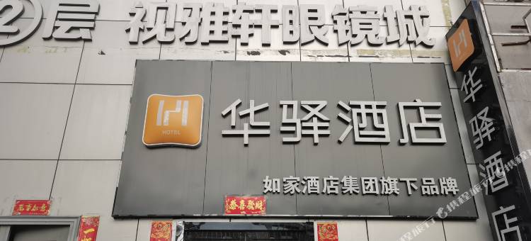 如家华驿酒店(太原五一东街火车站店)图片