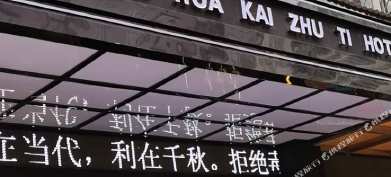 威宁水岸花开精品酒店(会展中心店)图片