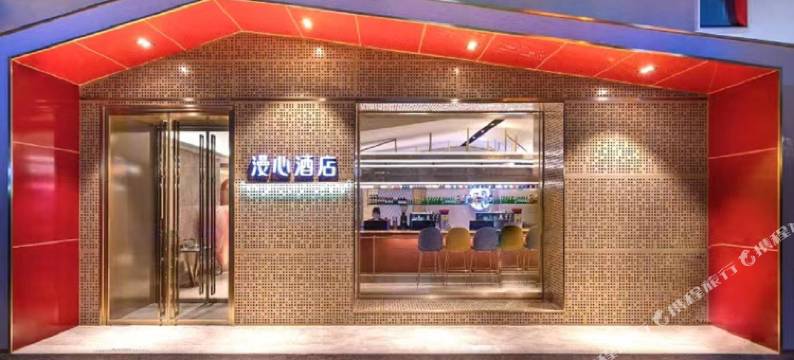 北京前门大街桥湾地铁站漫心酒店图片