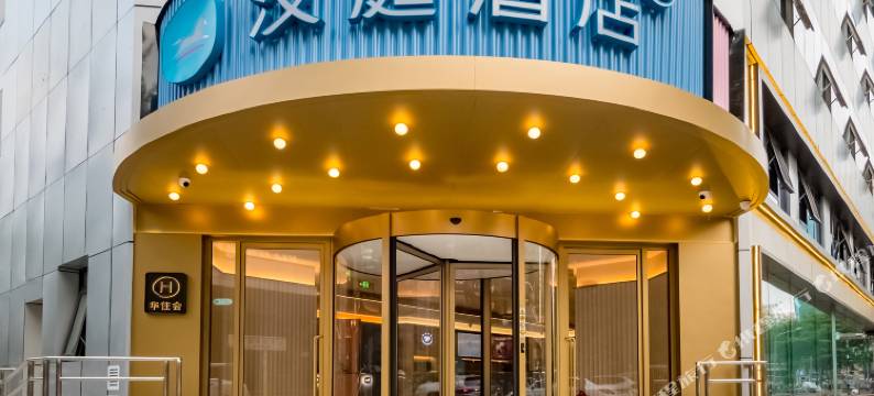 汉庭酒店(北京中关村海淀黄庄地铁站店)图片