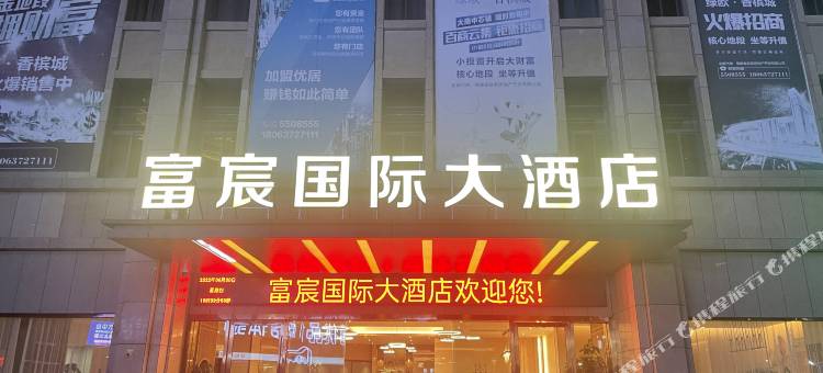 南平富宸国际大酒店图片
