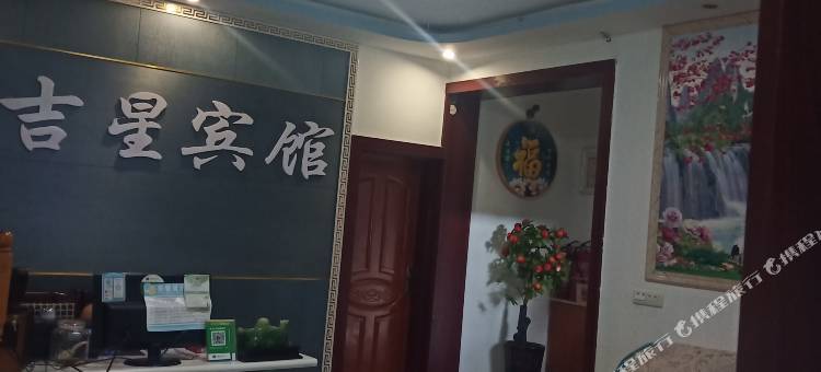务川吉星宾馆图片