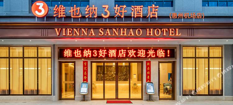 维也纳3好酒店(惠州机场店)图片