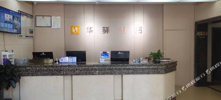 如家华驿酒店(潍坊火车站百货大楼店)图片