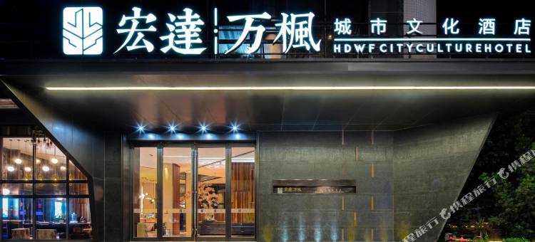 宏达万枫城市文化酒店(藤州大道文化广场店)图片