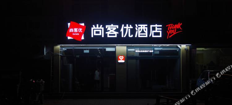 尚客优酒店(德州天衢工业园店)图片