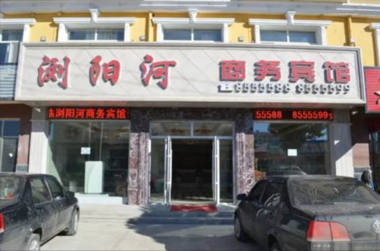 肇州浏阳河商务宾馆