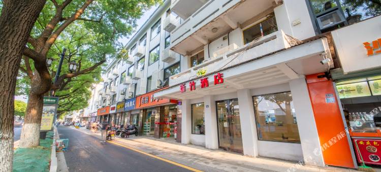 新竹酒店(苏州十全街南门地铁站店)图片