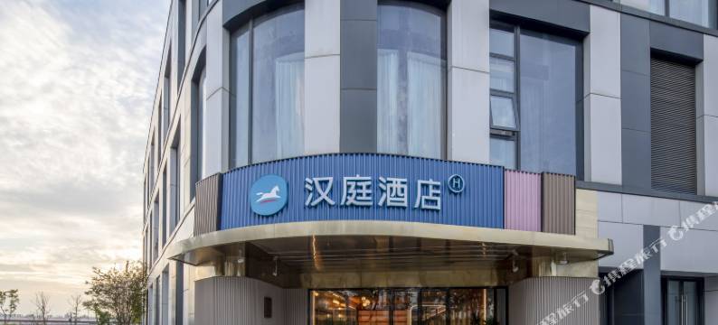 汉庭酒店(苏州姑苏云谷长泾地铁站店)图片