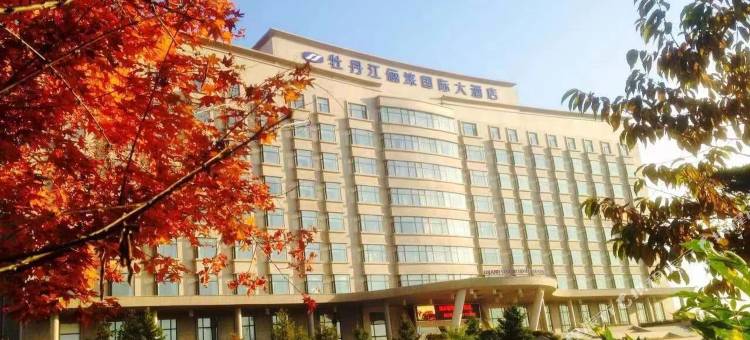 海林俪涞国际酒店图片