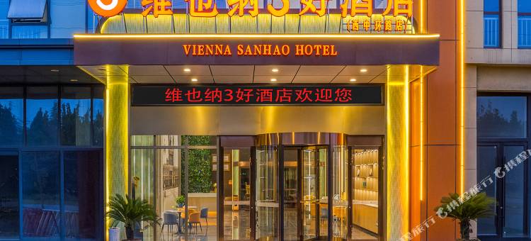维也纳3好酒店(临沂商城店)图片