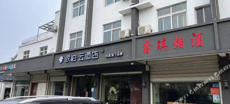 如家派柏·云酒店(扬州瘦西湖路店)图片