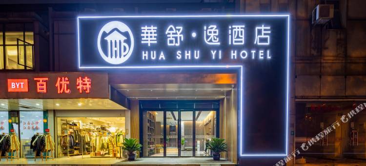 华舒·逸酒店(安亭新源路店)图片