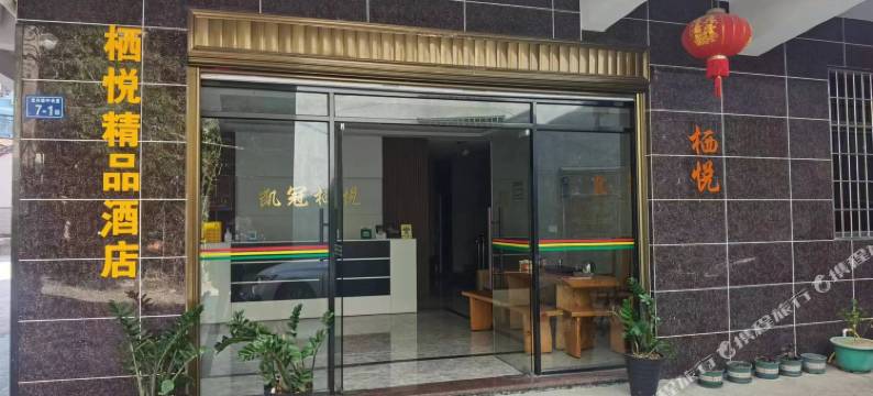 厦门栖悦精品酒店(厦门北站店)图片