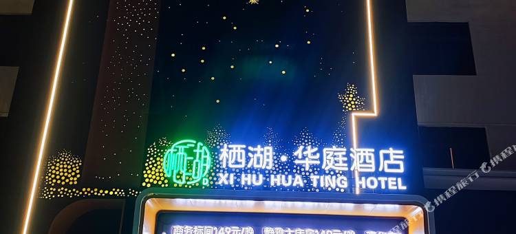 内乡栖湖华庭酒店 (五里堡店)图片