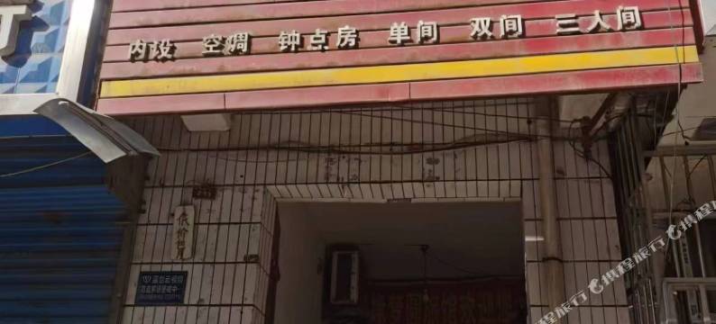 缘梦圆旅社图片