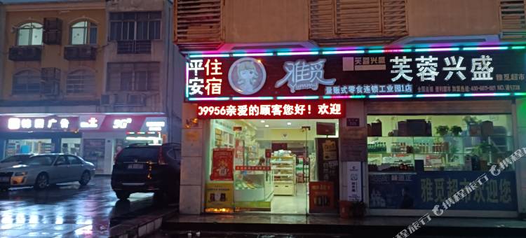 长沙浏阳市经济技术开发区平安家庭旅馆图片
