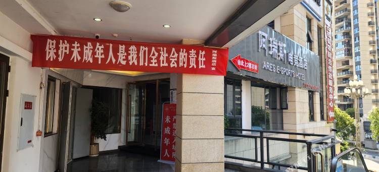 阿瑞斯电竞酒店图片