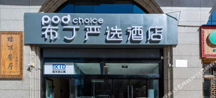 布丁严选酒店(万达广场延安革命纪念馆店)图片