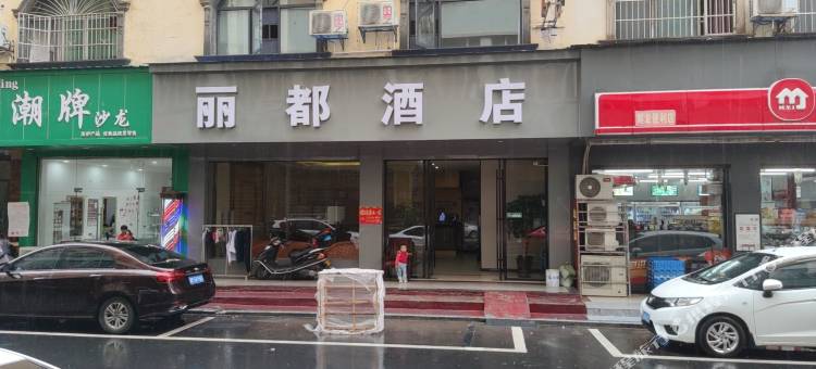 道县丽都酒店图片