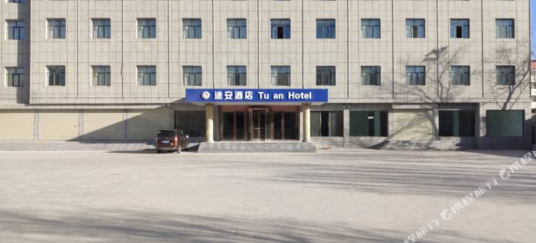 格尔木途安酒店(世邦城市广场店)图片