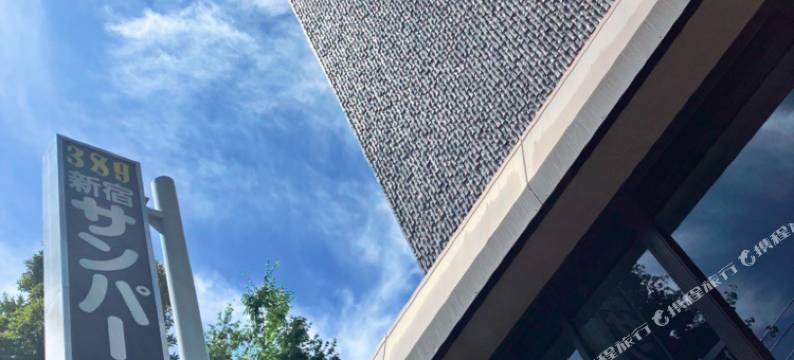 新宿阳光公园酒店(Shinjuku Sunpark Hotel)图片