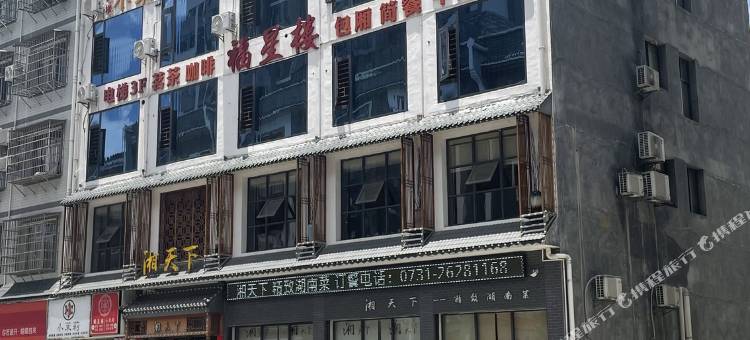 福星楼主题公寓图片