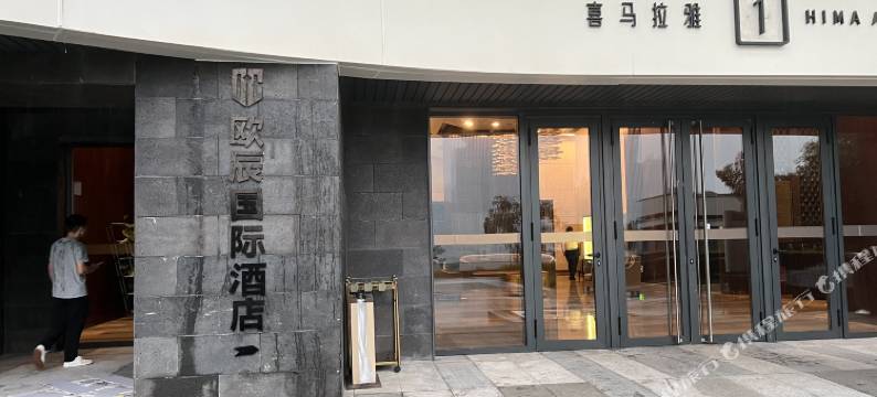 欧辰国际行政公馆(重庆南滨路喜马拉雅店)图片