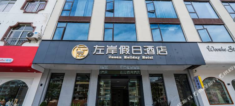 建始左岸假日酒店图片